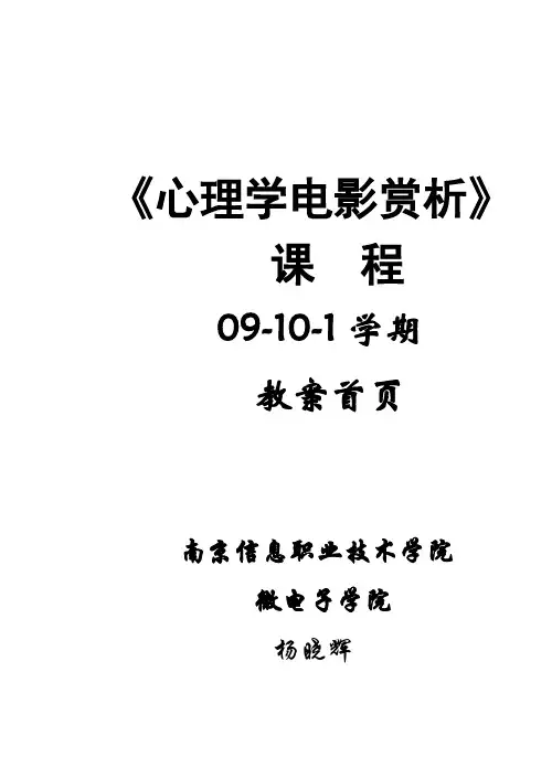 《心理学电影赏析》课程教案首页