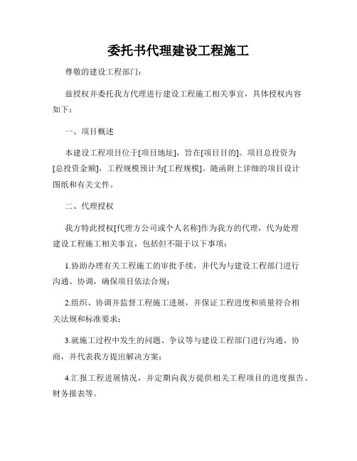 委托书代理建设工程施工