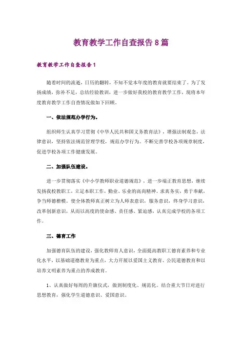 教育教学工作自查报告8篇