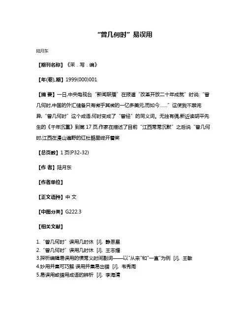 “曾几何时”易误用