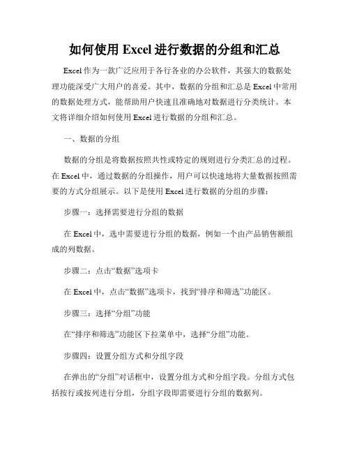 如何使用Excel进行数据的分组和汇总