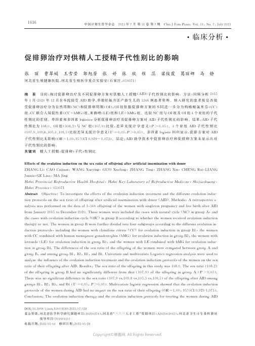 促排卵治疗对供精人工授精子代性别比的影响