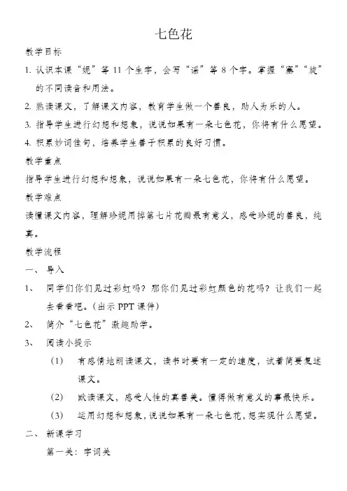 小学语文人教三年级下册选读课文-七色花