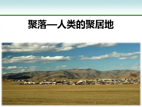 商务星球版七年级地理上册 (聚落—人类的聚居地)教学课件