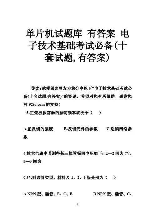 单片机试题库有答案电子技术基础考试必备（十套试题,有答案）