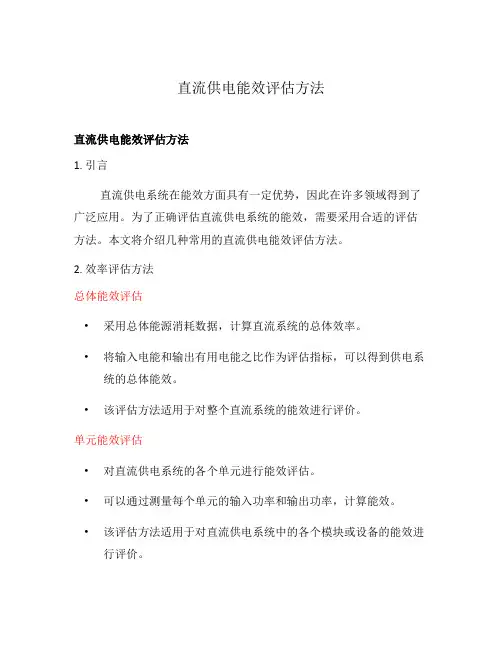 直流供电能效评估方法