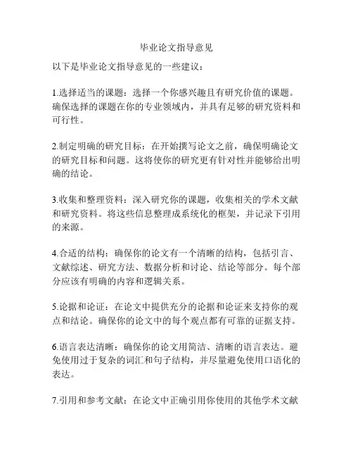 毕业论文指导意见
