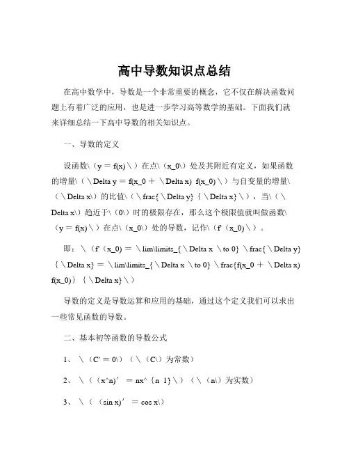 高中导数知识点总结