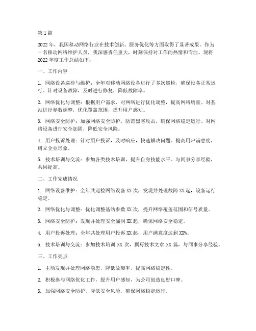 移动网络维护年度总结(3篇)