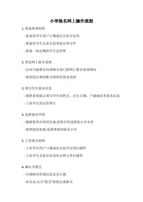 小学报名网上操作流程