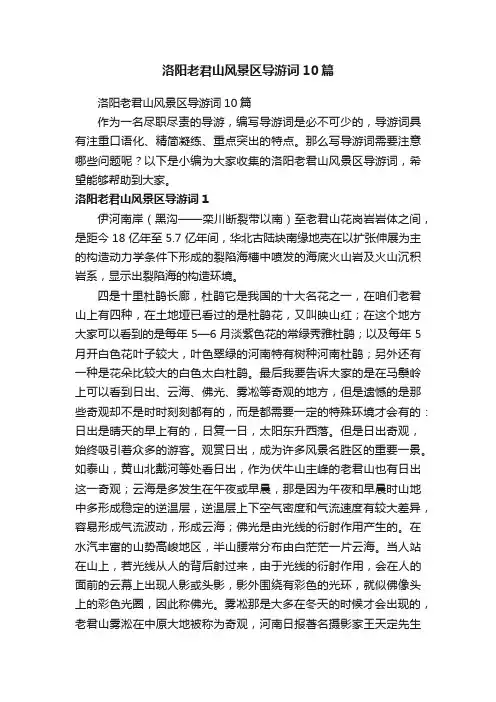 洛阳老君山风景区导游词10篇