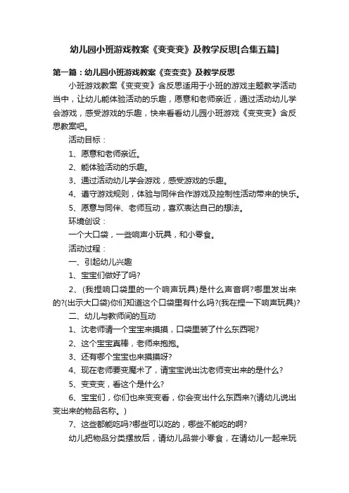 幼儿园小班游戏教案《变变变》及教学反思[合集五篇]