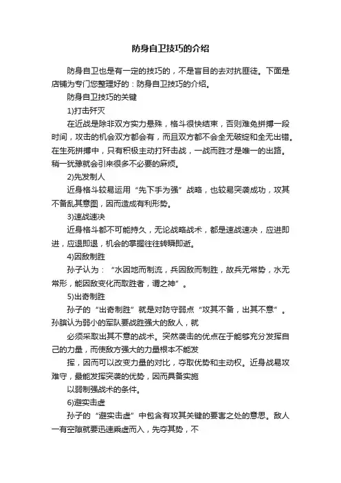 防身自卫技巧的介绍