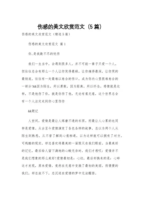 伤感的美文欣赏范文(5篇)