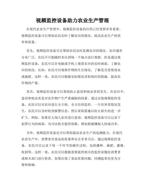 视频监控设备助力农业生产管理