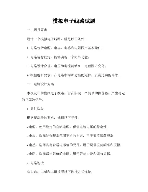 模拟电子线路试题