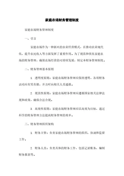 家庭农场财务管理制度