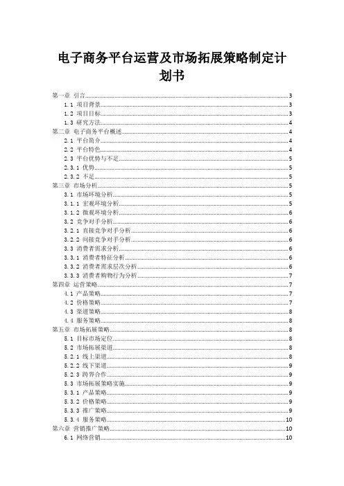 电子商务平台运营及市场拓展策略制定计划书