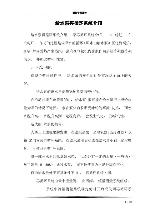 给水泵再循环系统介绍_2