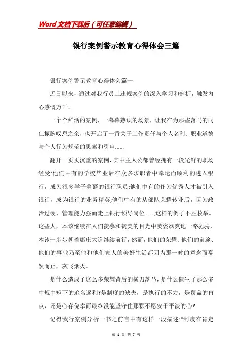 银行案例警示教育心得体会三篇