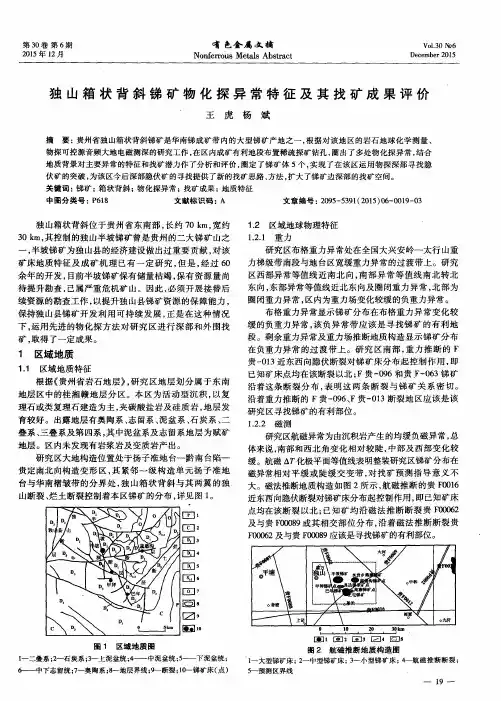 独山箱状背斜锑矿物化探异常特征及其找矿成果评价