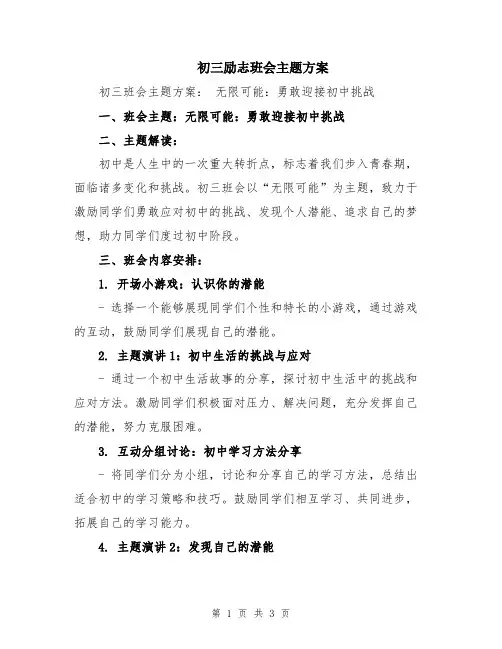初三励志班会主题方案