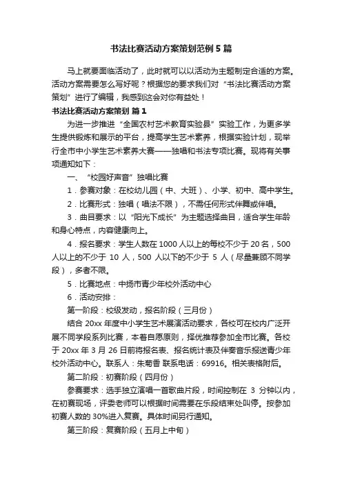 书法比赛活动方案策划范例5篇