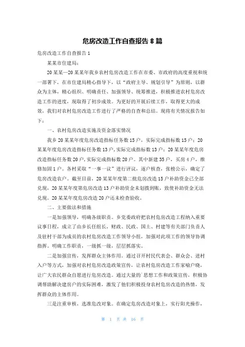 危房改造工作自查报告8篇