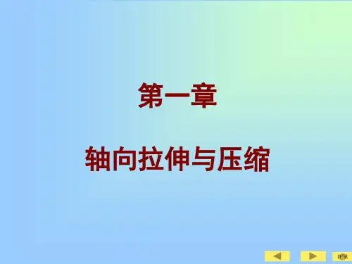 工程力学材料力学第一章