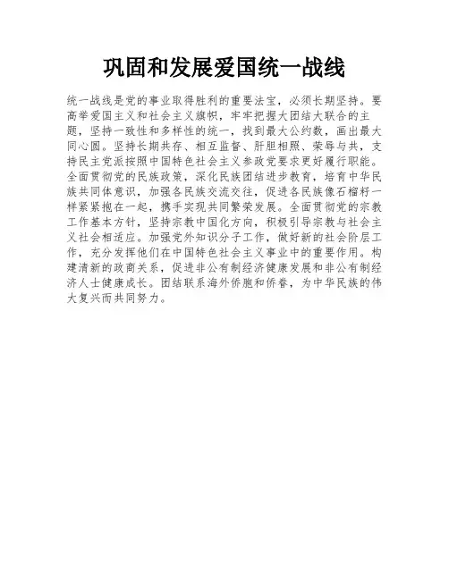 巩固和发展爱国统一战线
