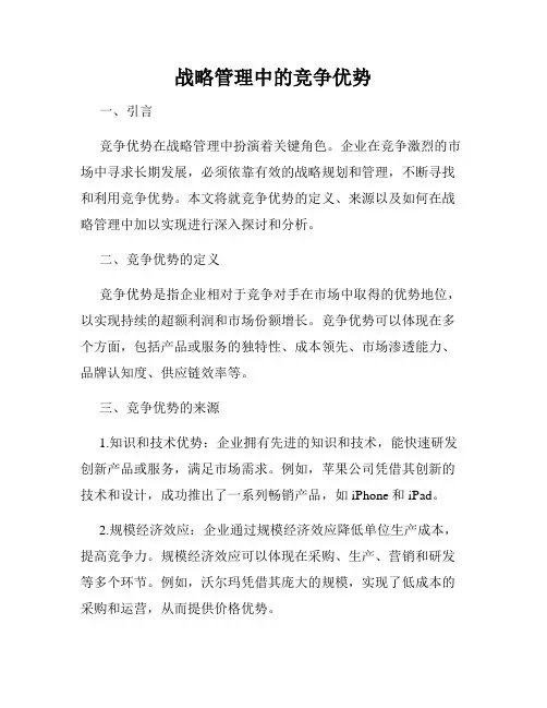 战略管理中的竞争优势