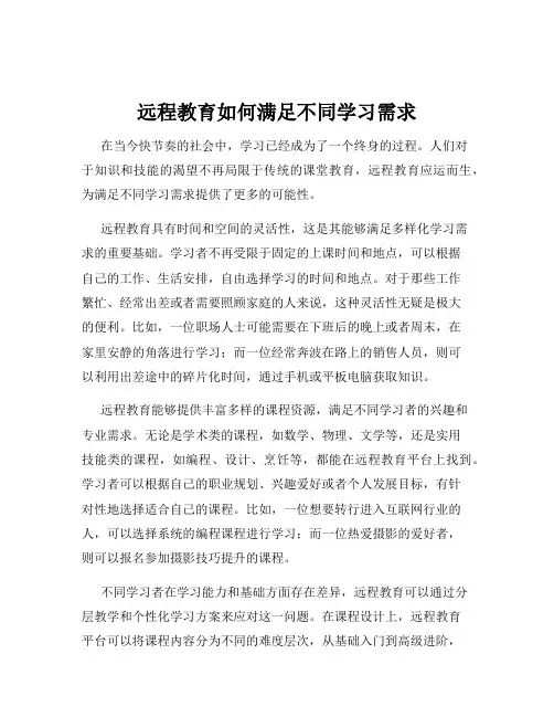 远程教育如何满足不同学习需求