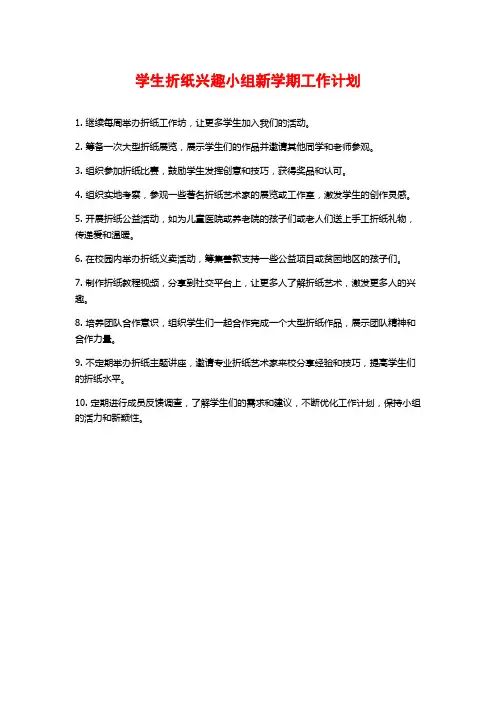 学生折纸兴趣小组新学期工作计划