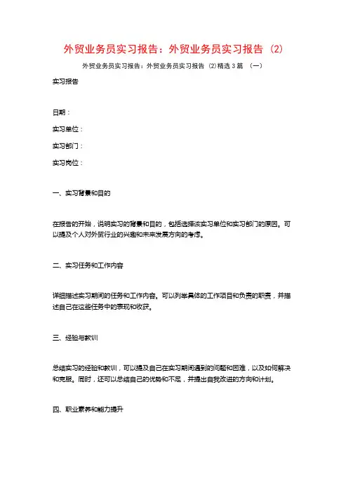 外贸业务员实习报告：外贸业务员实习报告3篇