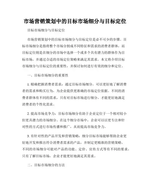 市场营销策划中的目标市场细分与目标定位