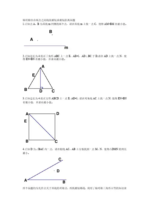 轴对称结合两点之间线段最短求最短距离问题