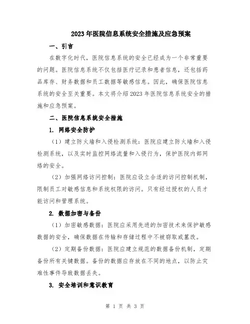 2023年医院信息系统安全措施及应急预案