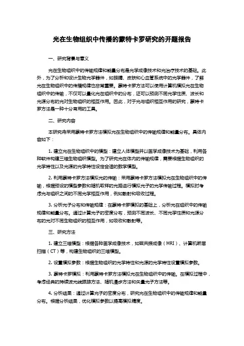 光在生物组织中传播的蒙特卡罗研究的开题报告