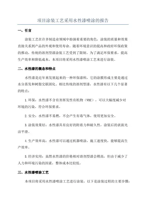 项目涂装工艺采用水性漆喷涂的报告