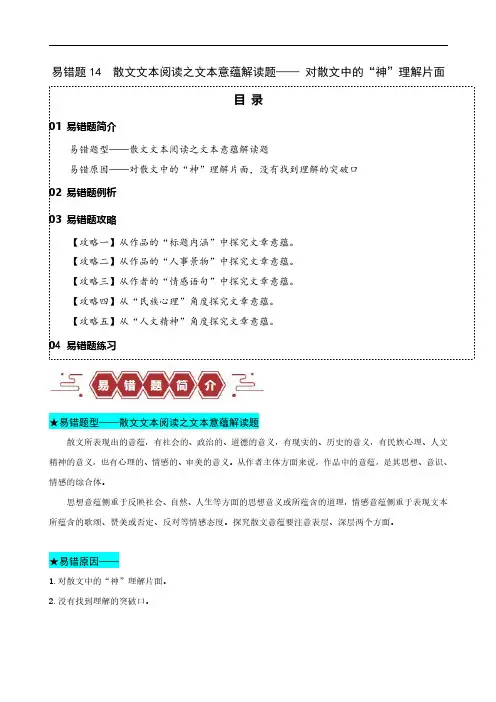  散文文本阅读之文本意蕴解读题—— 对散文中的“神”理解片面(解析版)2024年高考语文考试易错题