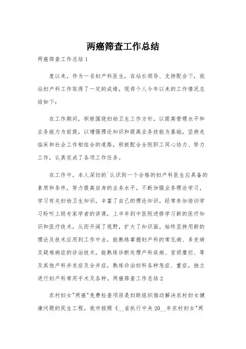 两癌筛查工作总结