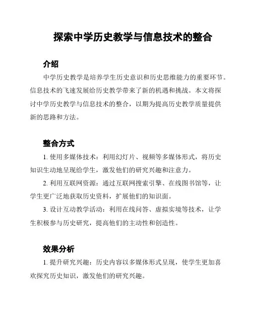 探索中学历史教学与信息技术的整合