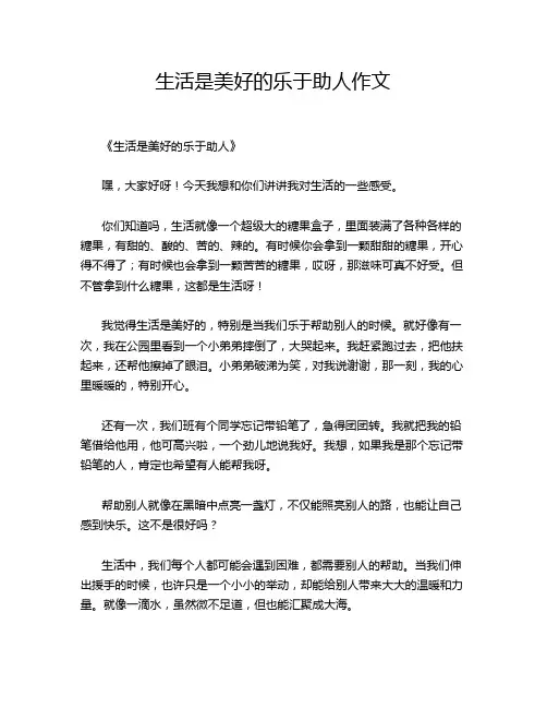 生活是美好的乐于助人作文