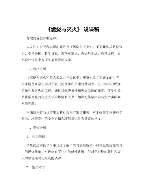 《燃烧与灭火》 说课稿
