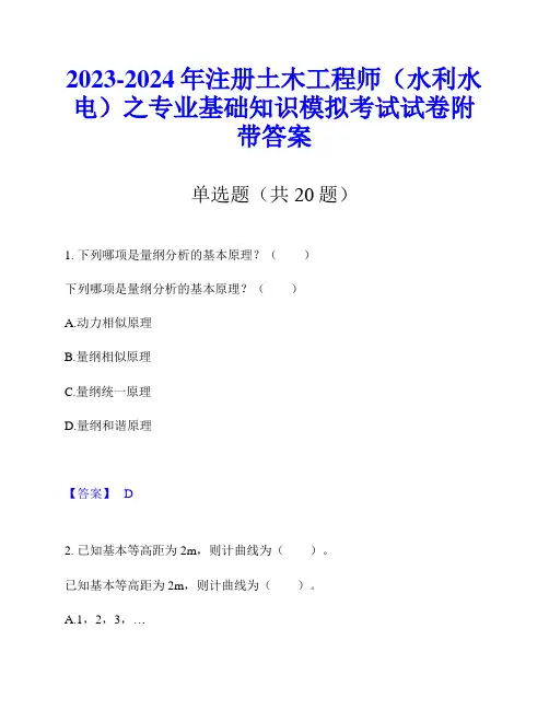 2023-2024年注册土木工程师(水利水电)之专业基础知识模拟考试试卷附带答案
