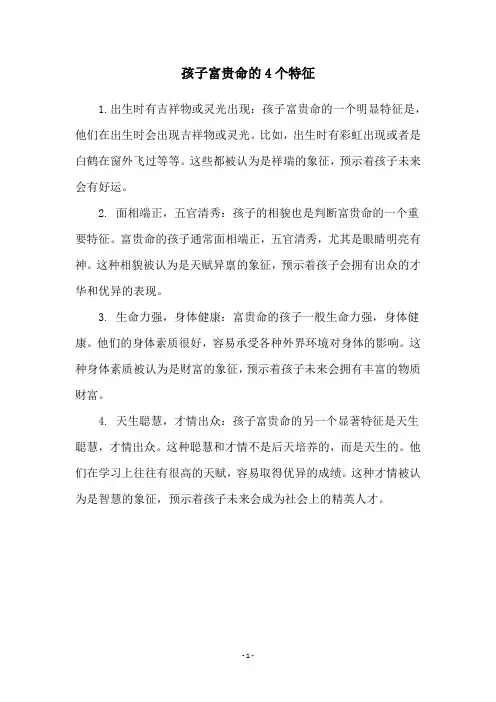 孩子富贵命的4个特征