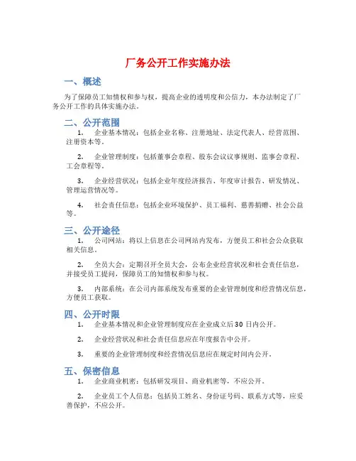 厂务公开工作实施办法