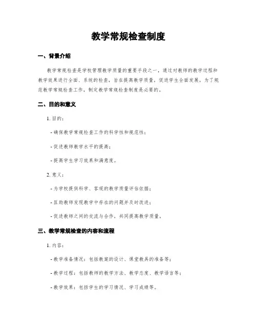 教学常规检查制度