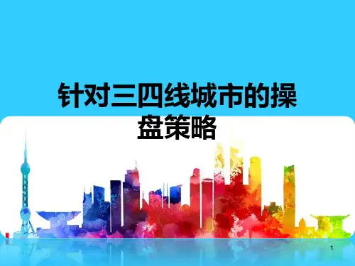 针对三线城市房地产的操盘策略
