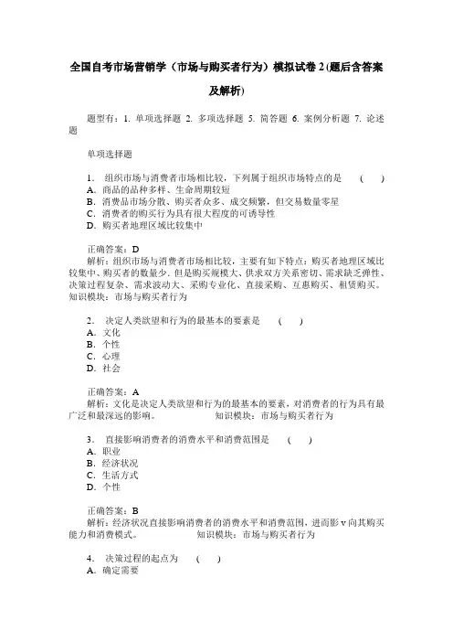 全国自考市场营销学(市场与购买者行为)模拟试卷2(题后含答案及解析)